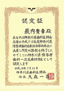 神奈川県歯科医師会障害者歯科一次医療担当医認定証
