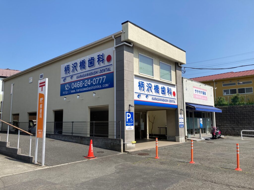 柄沢橋歯科 外観