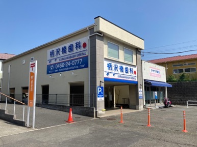 柄沢橋歯科 外観